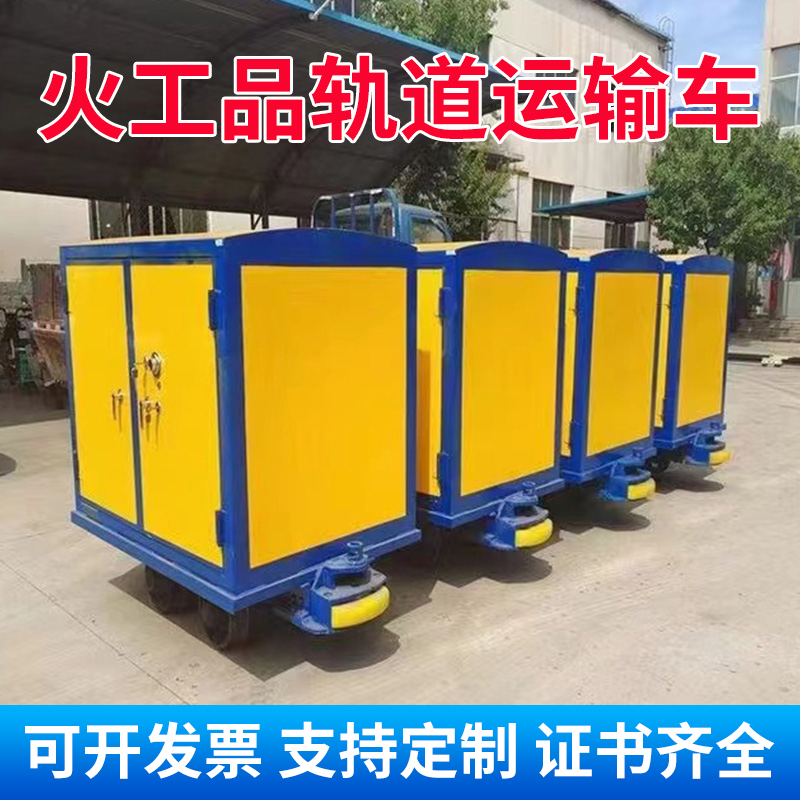 雨山移动式火工品运输柜 600轨距/762轨距/900轨距 运输柜型号和优势解析 
