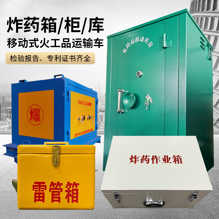 雨山易爆品存放柜 炸药柜 凯龙火工品存放柜型号解析与核心功能