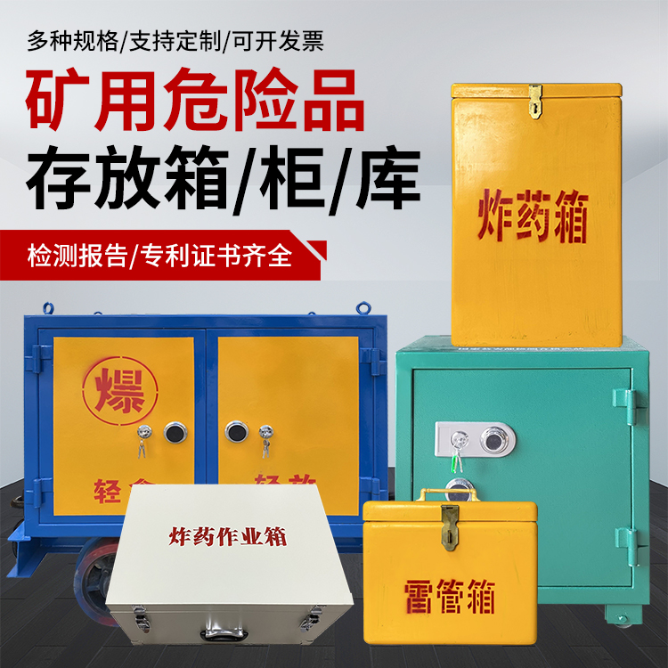 雨山爆破作业安全关键：为何必须配备专业危险品存放箱